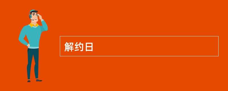 解约日