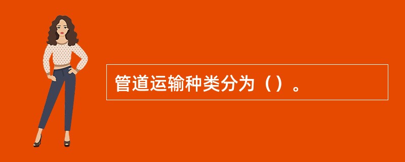 管道运输种类分为（）。