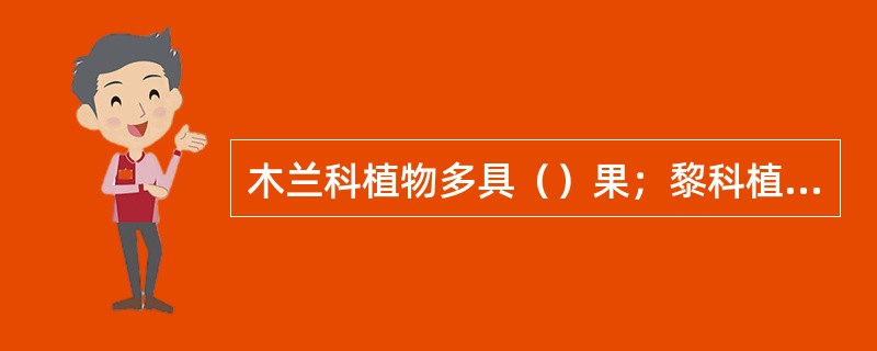 木兰科植物多具（）果；黎科植物具（）果，樟科植物具（）果，柑橘属植物具（）果。