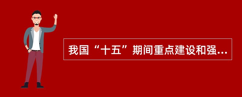 我国“十五”期间重点建设和强化改造的“八纵八横”铁路主通道指哪些铁路？