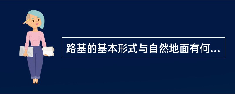 路基的基本形式与自然地面有何关系？路基的排水设备有哪些？