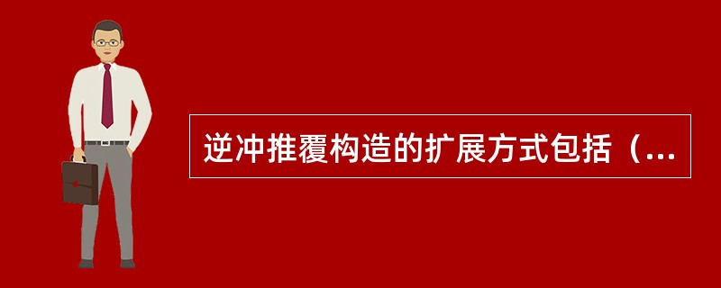 逆冲推覆构造的扩展方式包括（）、（）。
