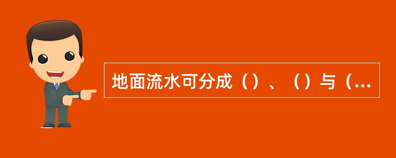 地面流水可分成（）、（）与（）三种类型。