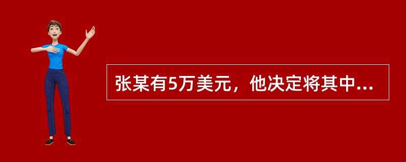 张某有5万美元，他决定将其中2万美元换成人民币，3万美元换成欧元，根据下表四家银