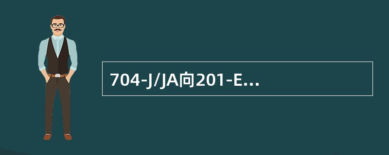 704-J/JA向201-E供工艺冷凝液的作用是（）。