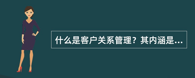 什么是客户关系管理？其内涵是什么？