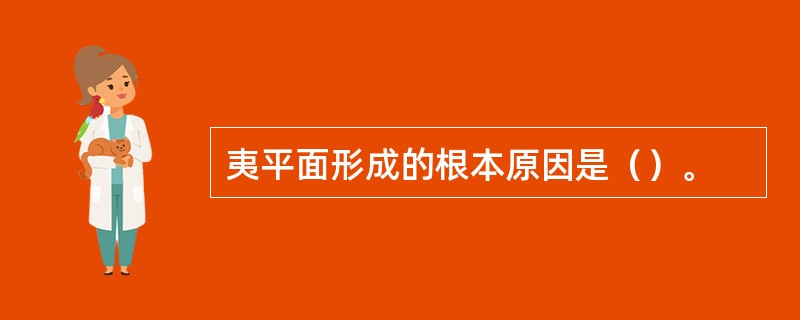 夷平面形成的根本原因是（）。