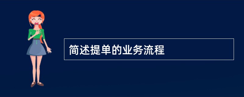 简述提单的业务流程