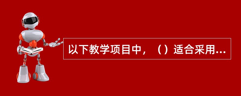 以下教学项目中，（）适合采用驾驶模拟器教学。