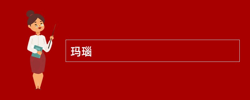 玛瑙