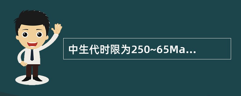 中生代时限为250~65Ma，分为三个纪，由老至新分别为（）纪、（）纪、（）纪。