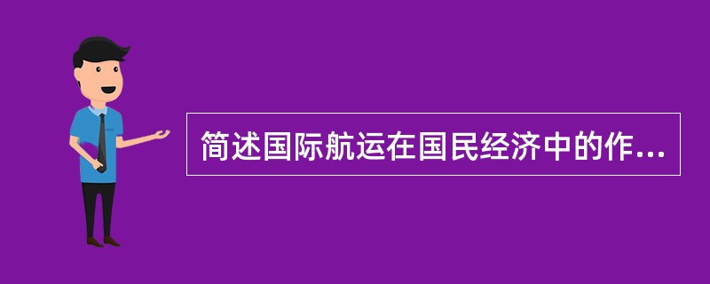 简述国际航运在国民经济中的作用答