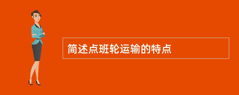 简述点班轮运输的特点