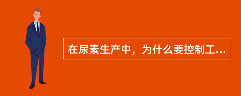 在尿素生产中，为什么要控制工艺介质、蒸汽冷凝液、循环冷却水中氯离子含量？