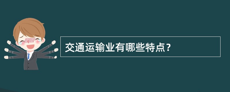 交通运输业有哪些特点？