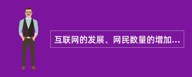 互联网的发展、网民数量的增加、民主政治的进步，使得互联网已成为党委政府了解民情、