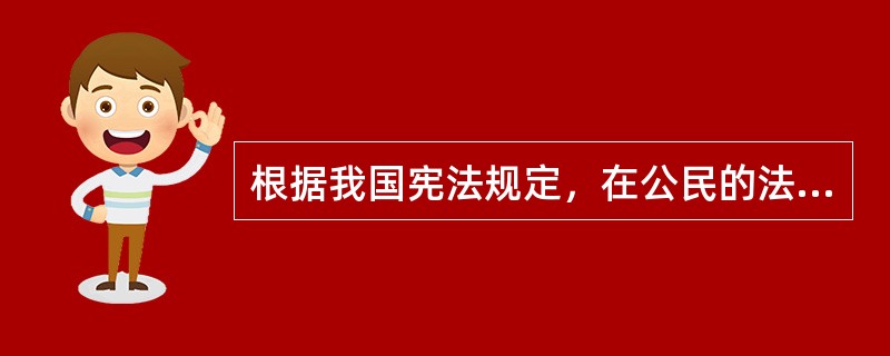 根据我国宪法规定，在公民的法定权利和自由中，居于首要地位的是（）。