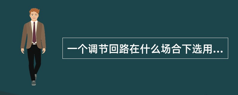 一个调节回路在什么场合下选用比例积分调节？