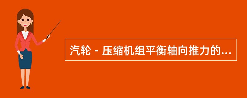 汽轮－压缩机组平衡轴向推力的方法有哪些？