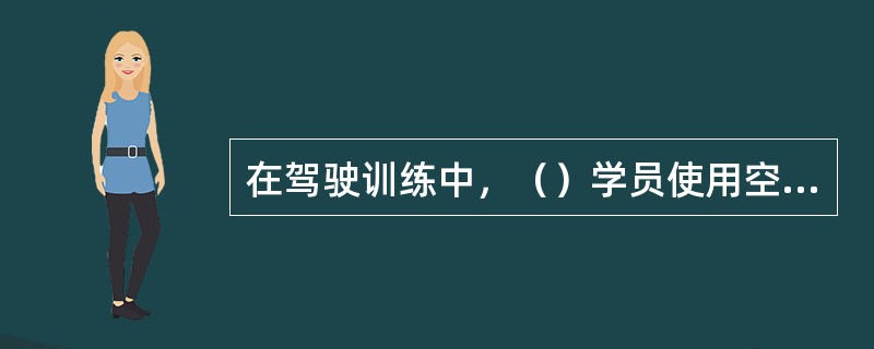 在驾驶训练中，（）学员使用空挡滑行。