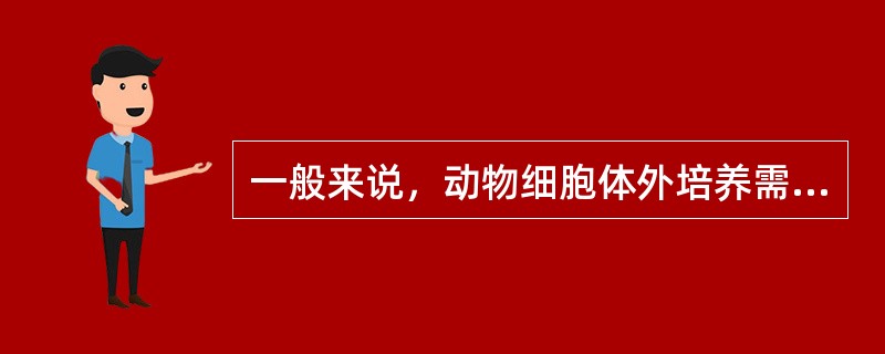 一般来说，动物细胞体外培养需要满足以下条件（）。①无毒的环境②无菌的环境③合成培