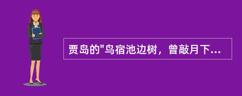 贾岛的"鸟宿池边树，曾敲月下门"堪称遣词造句的经典。人们写文章之所以要"反复推敲