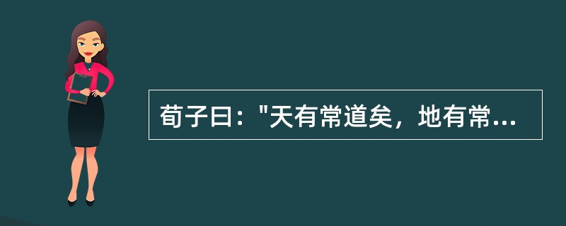 荀子曰："天有常道矣，地有常数矣，君子有常体矣。"下列诗句中与此反映的哲学道理一