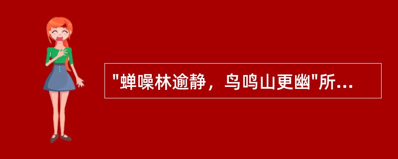 "蝉噪林逾静，鸟鸣山更幽"所包含的哲理是（）⑴矛盾和事物不可分⑵要在对立中把握统