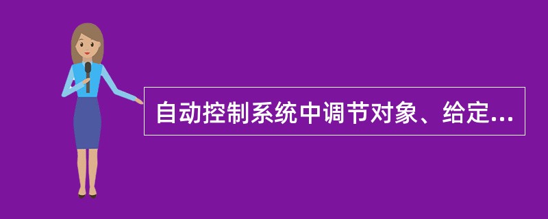 自动控制系统中调节对象、给定值和偏差的含义是什么？