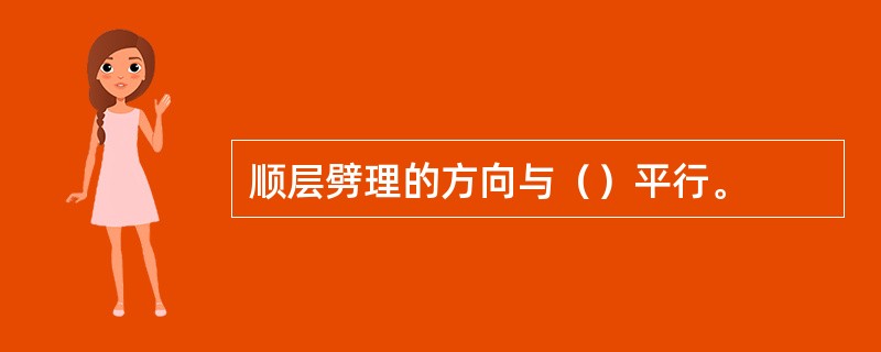 顺层劈理的方向与（）平行。