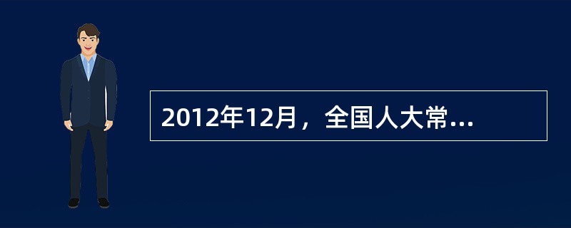 2012年12月，全国人大常委会通过的《关于加强网络信息保护的决定》强调，国家保