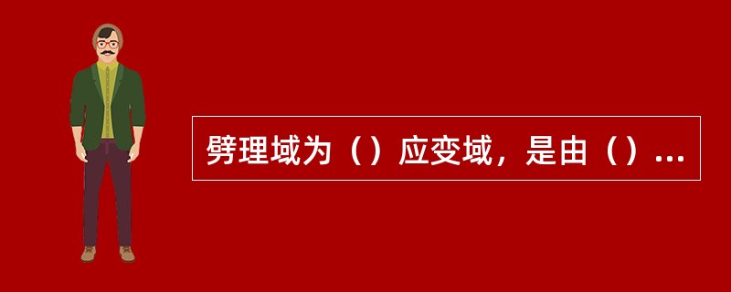 劈理域为（）应变域，是由（）组成；微劈石为（）应变域，是由（）组成。