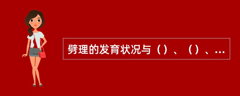 劈理的发育状况与（）、（）、（）、（）有关。