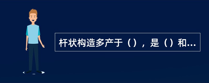 杆状构造多产于（），是（）和（）作用的联合产物。杆状构造属于一种（）型线理。