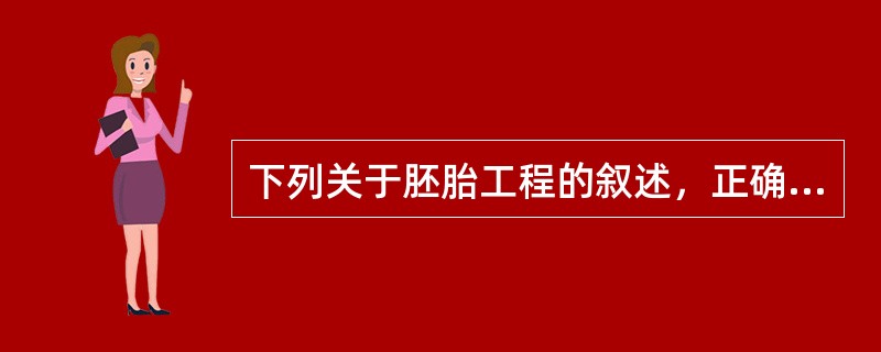 下列关于胚胎工程的叙述，正确的是（）。