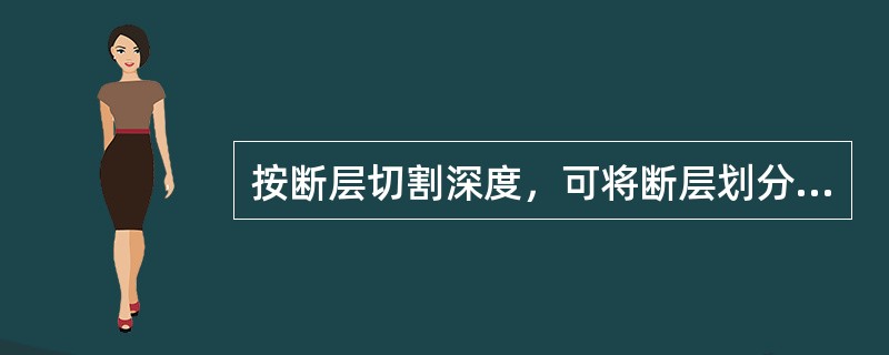 按断层切割深度，可将断层划分为（）、（）、（）、（）、（）。