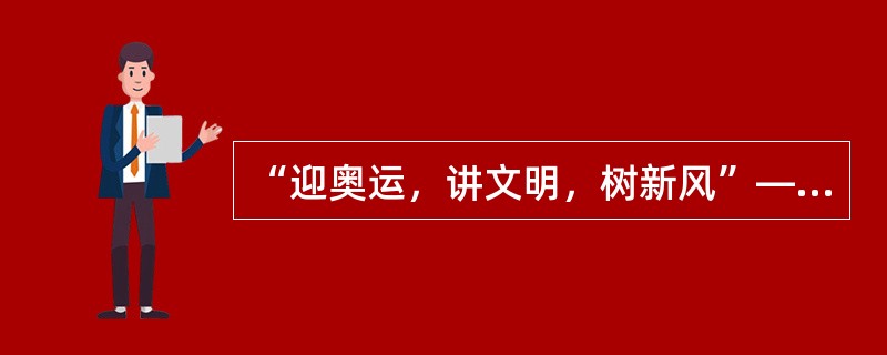 “迎奥运，讲文明，树新风”——公益广告是奥运文宣的一大亮点，琅琅上口的广告语悄然