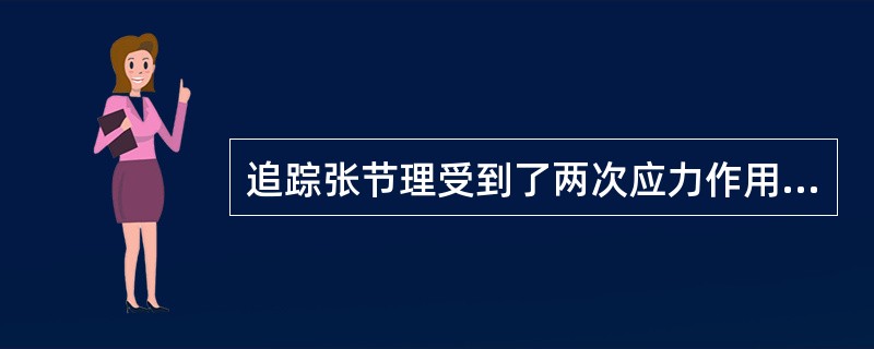 追踪张节理受到了两次应力作用，早期为（），晚期为（）。