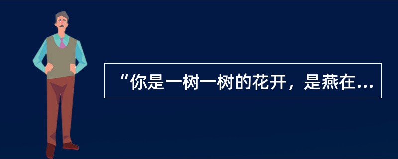 “你是一树一树的花开，是燕在梁间呢喃。”这是林徽因笔下的四月天；“雨气空而迷幻，