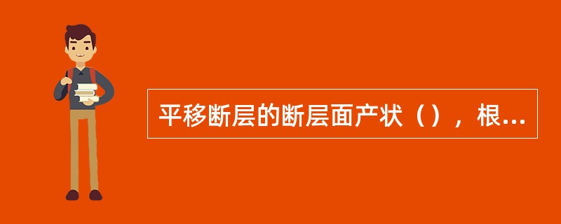 平移断层的断层面产状（），根据其相对平移方向，可将平移断层分为（）和（）。