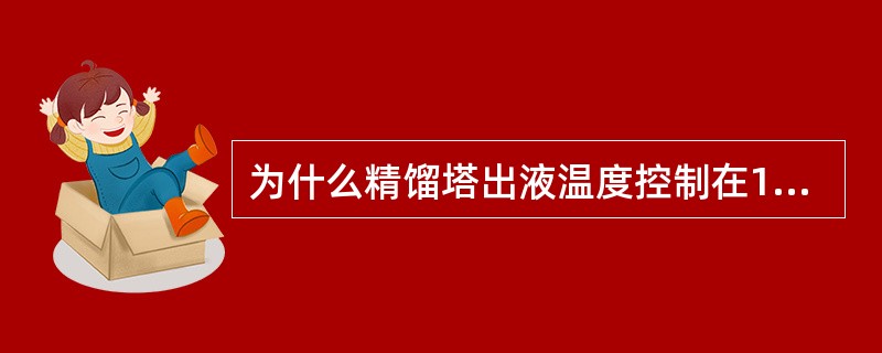 为什么精馏塔出液温度控制在130-140℃？