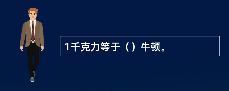 1千克力等于（）牛顿。