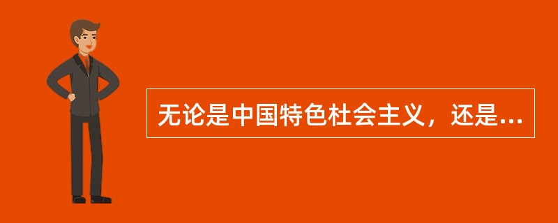 无论是中国特色杜会主义，还是实现中国梦，无论是改革开放，还是党的建设，无论是依法