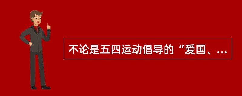 不论是五四运动倡导的“爱国、进步、民主、科学”，还是抗战中的同仇敌忾、共赴国难，