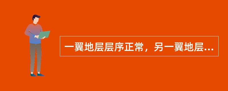 一翼地层层序正常，另一翼地层层序倒转的褶皱为（）。