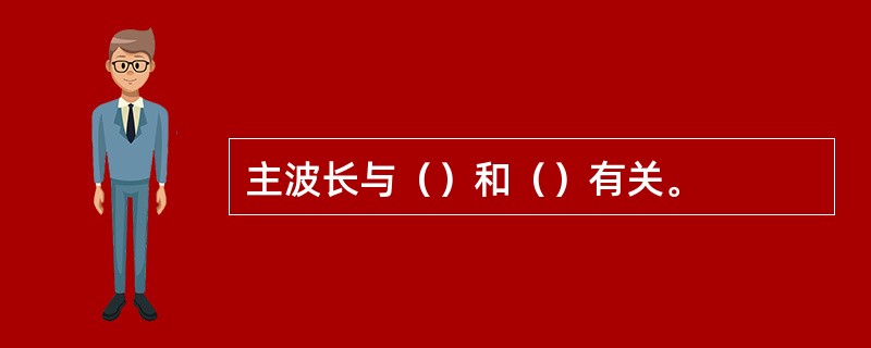 主波长与（）和（）有关。