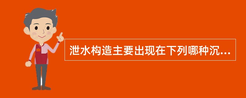 泄水构造主要出现在下列哪种沉积中？（）