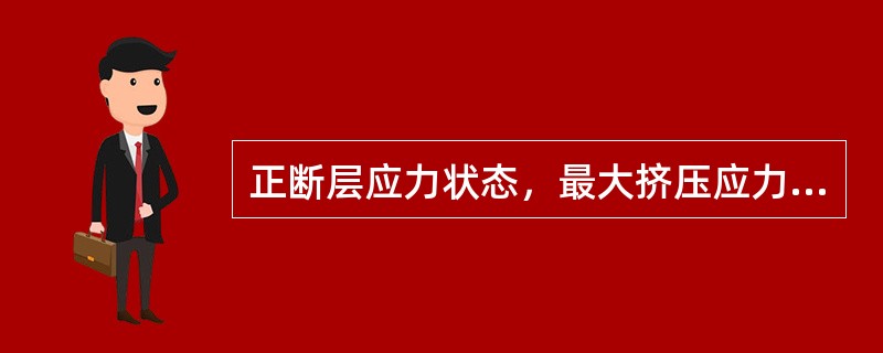 正断层应力状态，最大挤压应力（），中间应力（），最小应力（）；逆断层应力状态，最