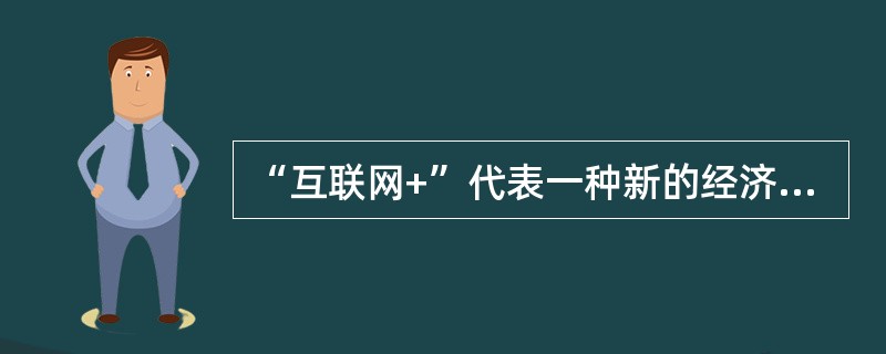 “互联网+”代表一种新的经济形态，即充分发挥互联网在生产要素配置中的优化和集成作