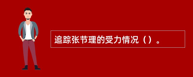 追踪张节理的受力情况（）。